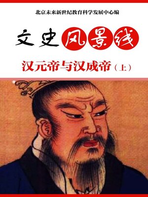 cover image of 汉元帝与汉成帝（上）(Emperor Yuan of Han and Emperor Cheng of Han (I))
